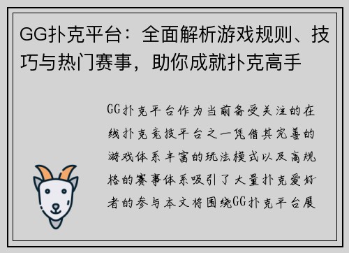 GG扑克平台：全面解析游戏规则、技巧与热门赛事，助你成就扑克高手