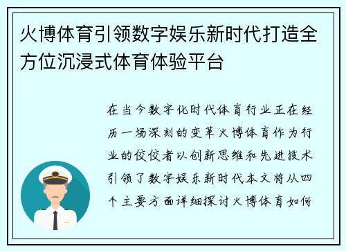 火博体育引领数字娱乐新时代打造全方位沉浸式体育体验平台