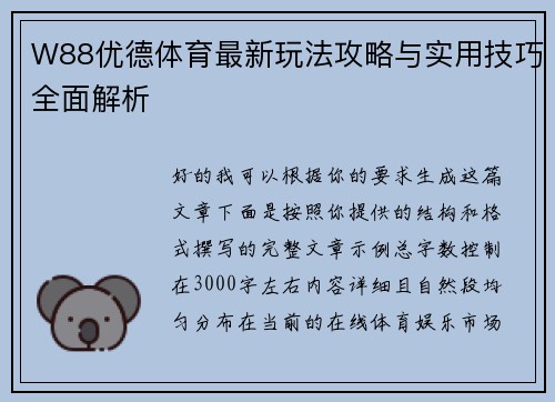 W88优德体育最新玩法攻略与实用技巧全面解析