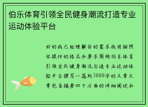 伯乐体育引领全民健身潮流打造专业运动体验平台