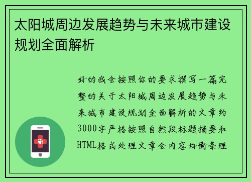 太阳城周边发展趋势与未来城市建设规划全面解析
