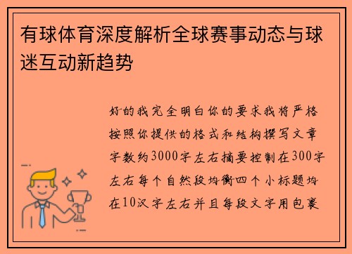有球体育深度解析全球赛事动态与球迷互动新趋势