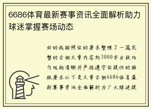 6686体育最新赛事资讯全面解析助力球迷掌握赛场动态
