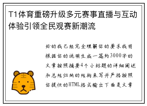 T1体育重磅升级多元赛事直播与互动体验引领全民观赛新潮流