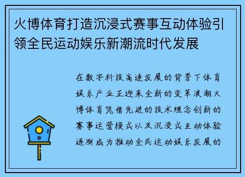 火博体育打造沉浸式赛事互动体验引领全民运动娱乐新潮流时代发展