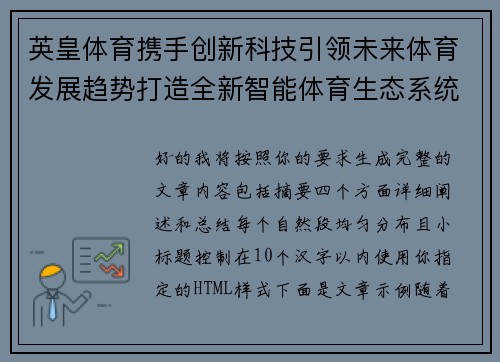 英皇体育携手创新科技引领未来体育发展趋势打造全新智能体育生态系统