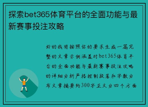 探索bet365体育平台的全面功能与最新赛事投注攻略