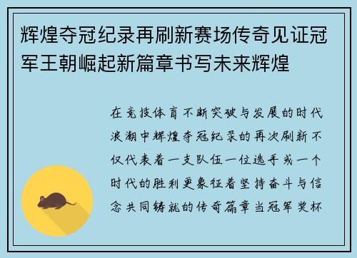 辉煌夺冠纪录再刷新赛场传奇见证冠军王朝崛起新篇章书写未来辉煌